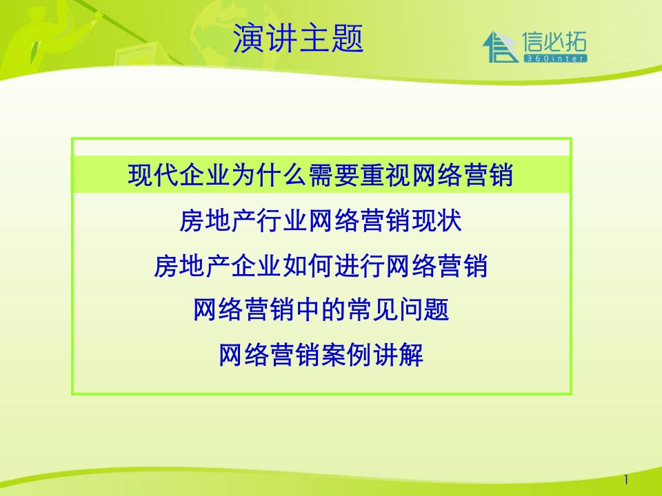 信必拓浅谈房地产企业与互联网营销71P