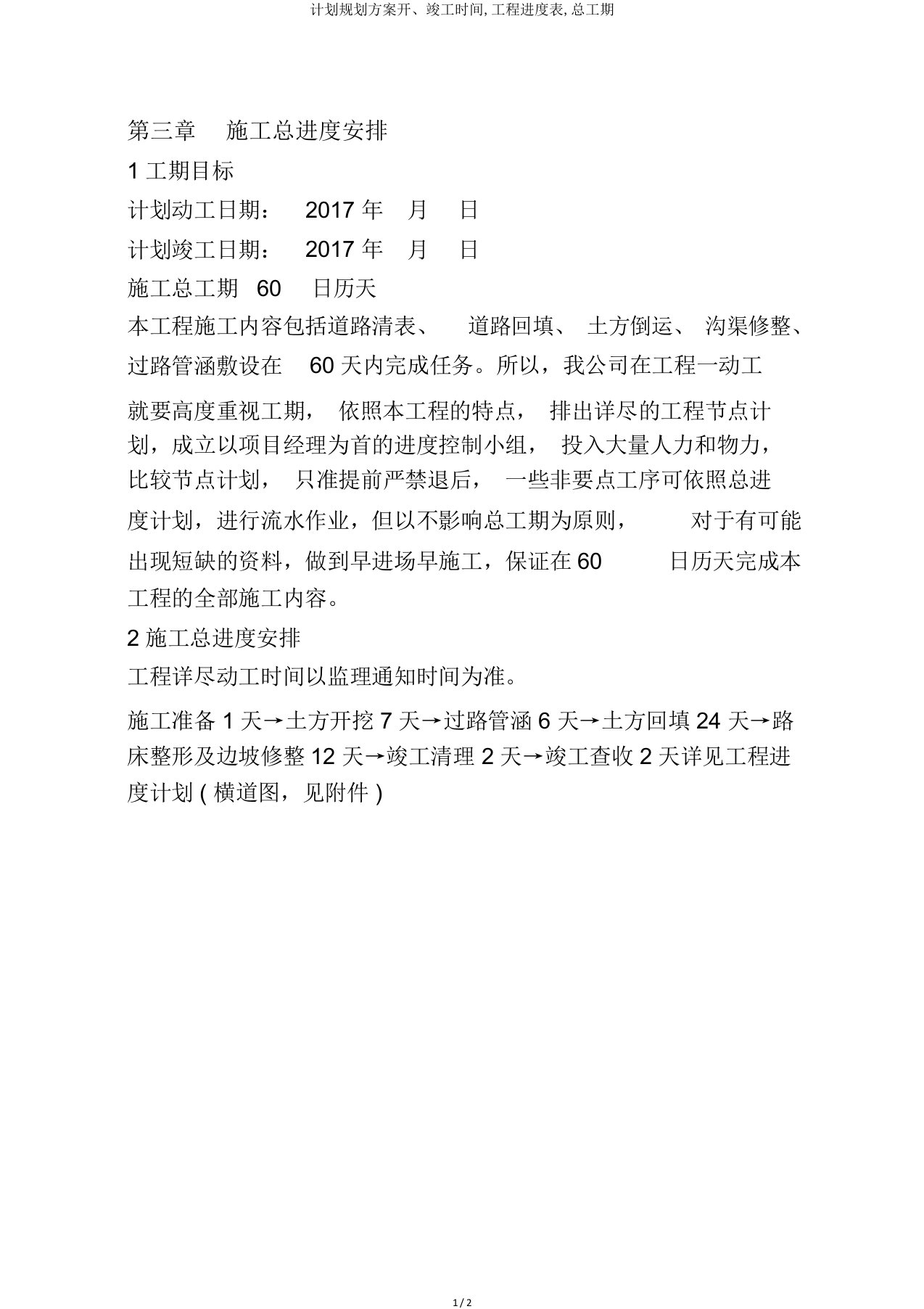 计划规划方案开、竣工时间,工程进度表,总工期