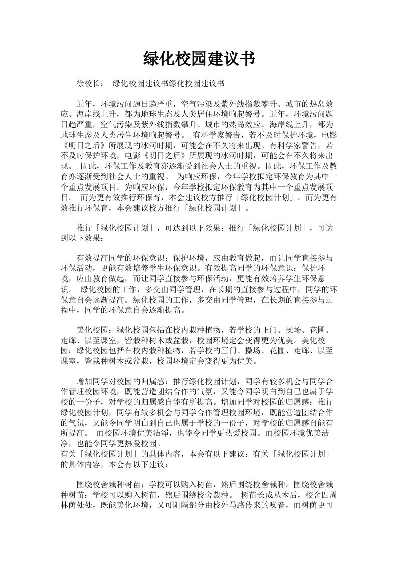 绿化校园建议书