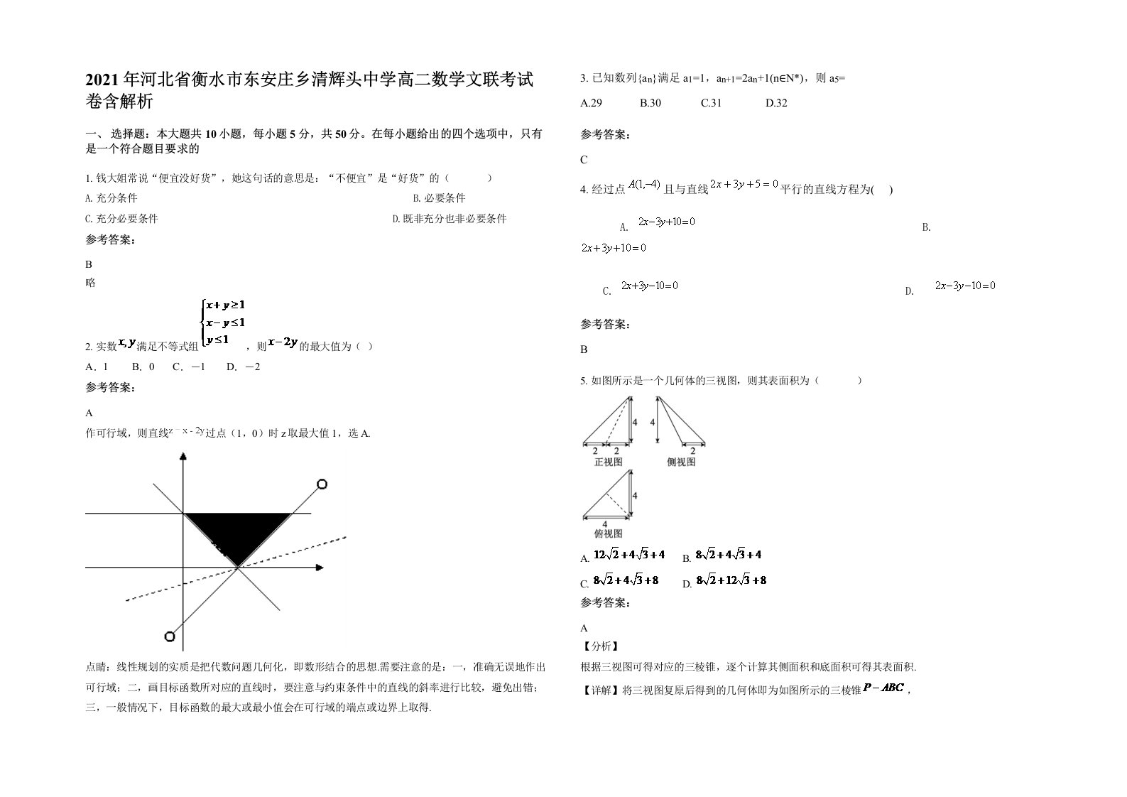 2021年河北省衡水市东安庄乡清辉头中学高二数学文联考试卷含解析