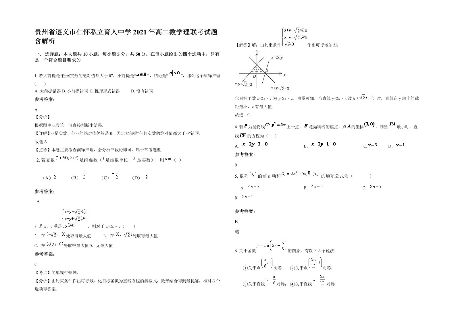 贵州省遵义市仁怀私立育人中学2021年高二数学理联考试题含解析