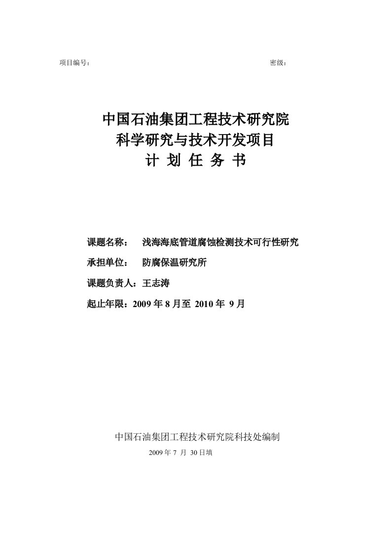 浅海海底管道腐蚀检测技术可行性研究报告(优秀可研报告）