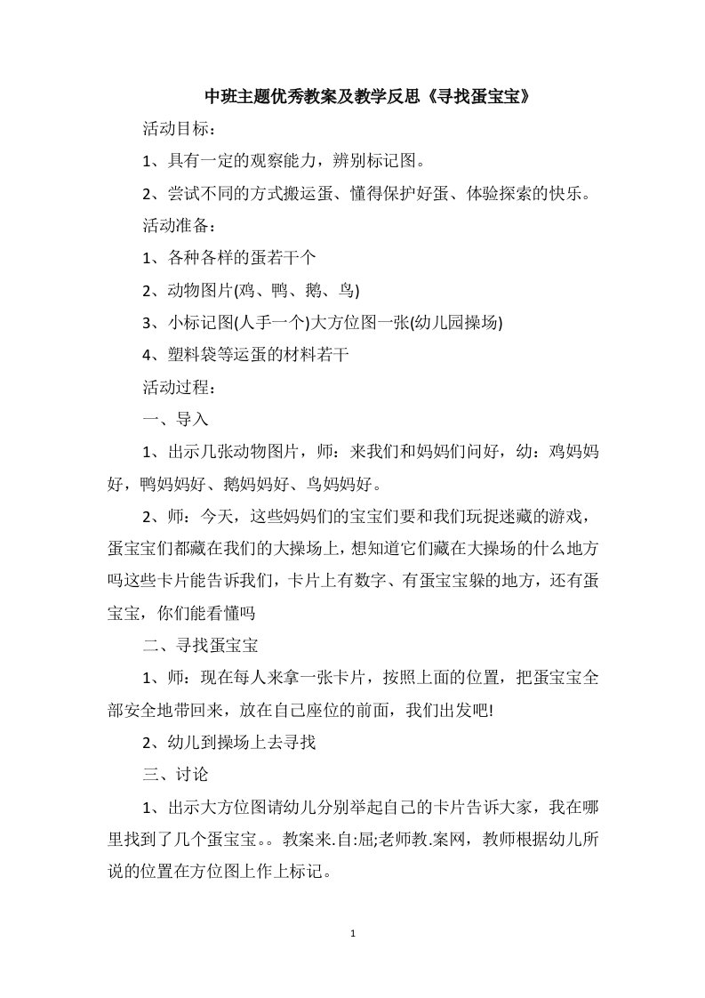 中班主题优秀教案及教学反思《寻找蛋宝宝》