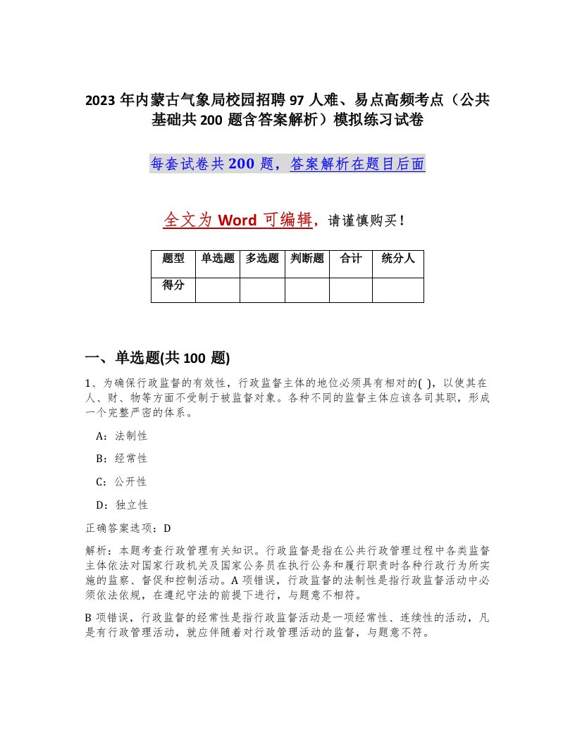 2023年内蒙古气象局校园招聘97人难易点高频考点公共基础共200题含答案解析模拟练习试卷