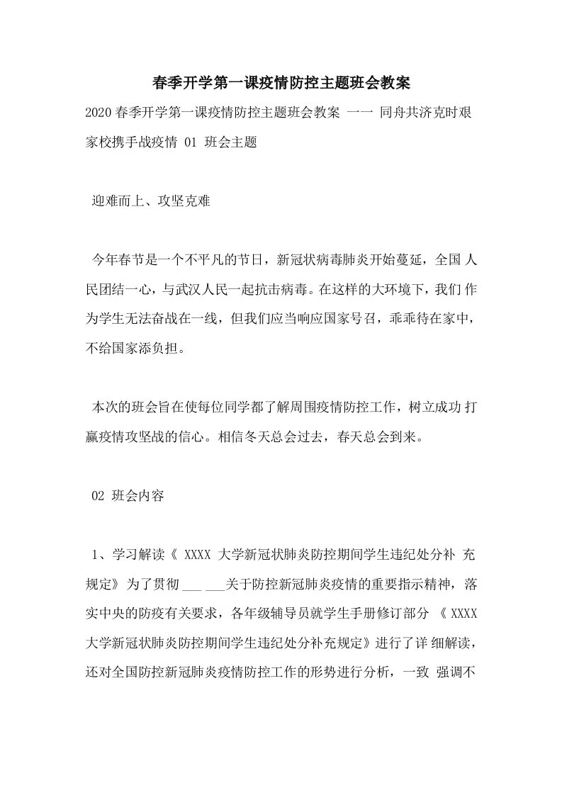 春季开学第一课疫情防控主题班会教案