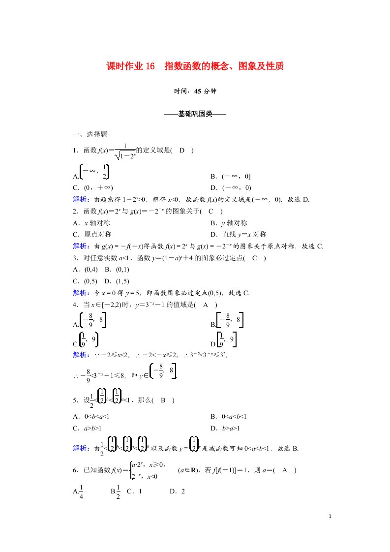 2020_2021学年高中数学第二章基本初等函数Ⅰ2.1.2第1课时指数函数的概念图象及性质课时作业含解析新人教A版必修1