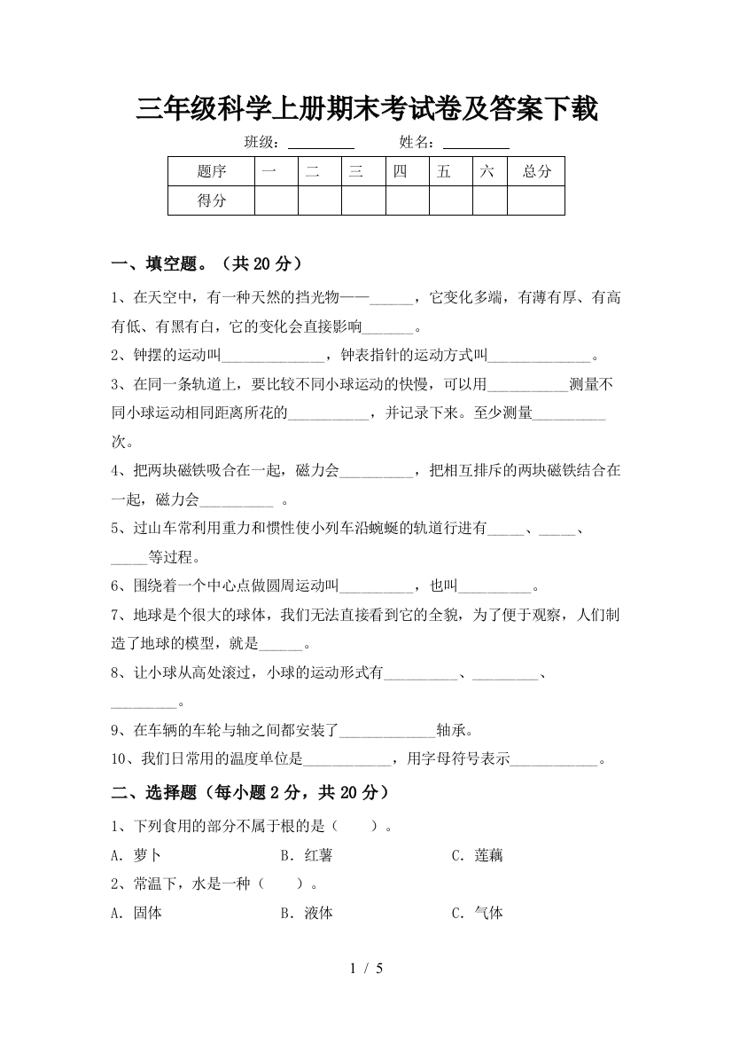 三年级科学上册期末考试卷及答案下载