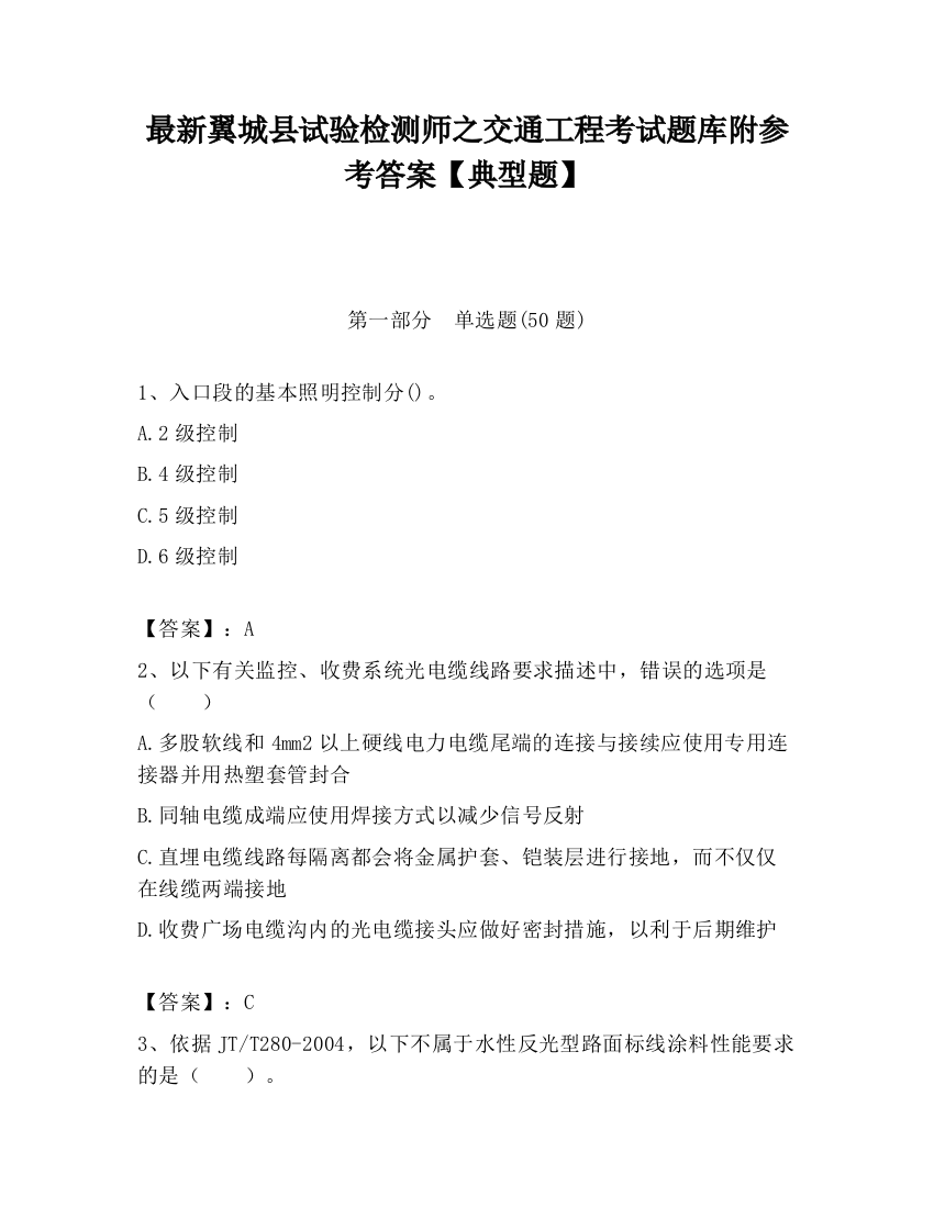 最新翼城县试验检测师之交通工程考试题库附参考答案【典型题】