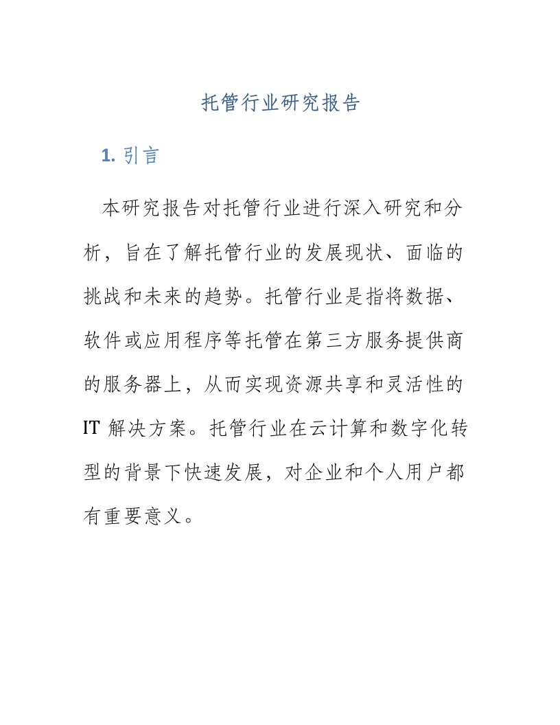 托管行业研究报告