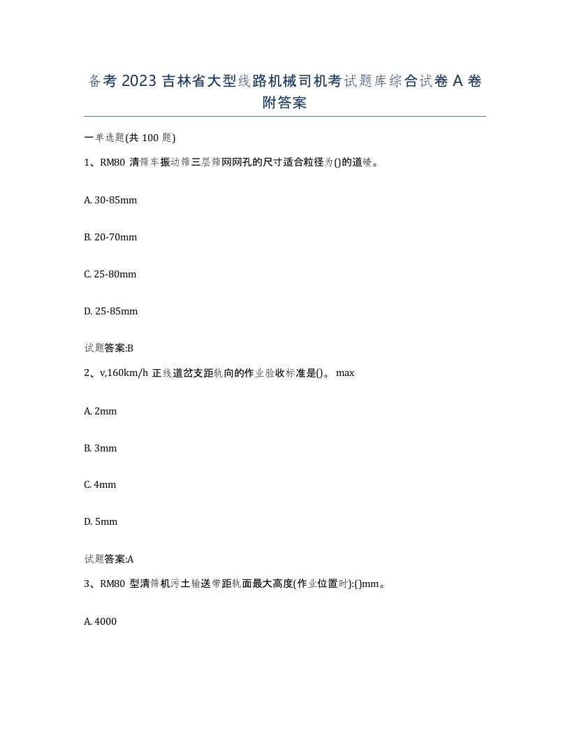 备考2023吉林省大型线路机械司机考试题库综合试卷A卷附答案