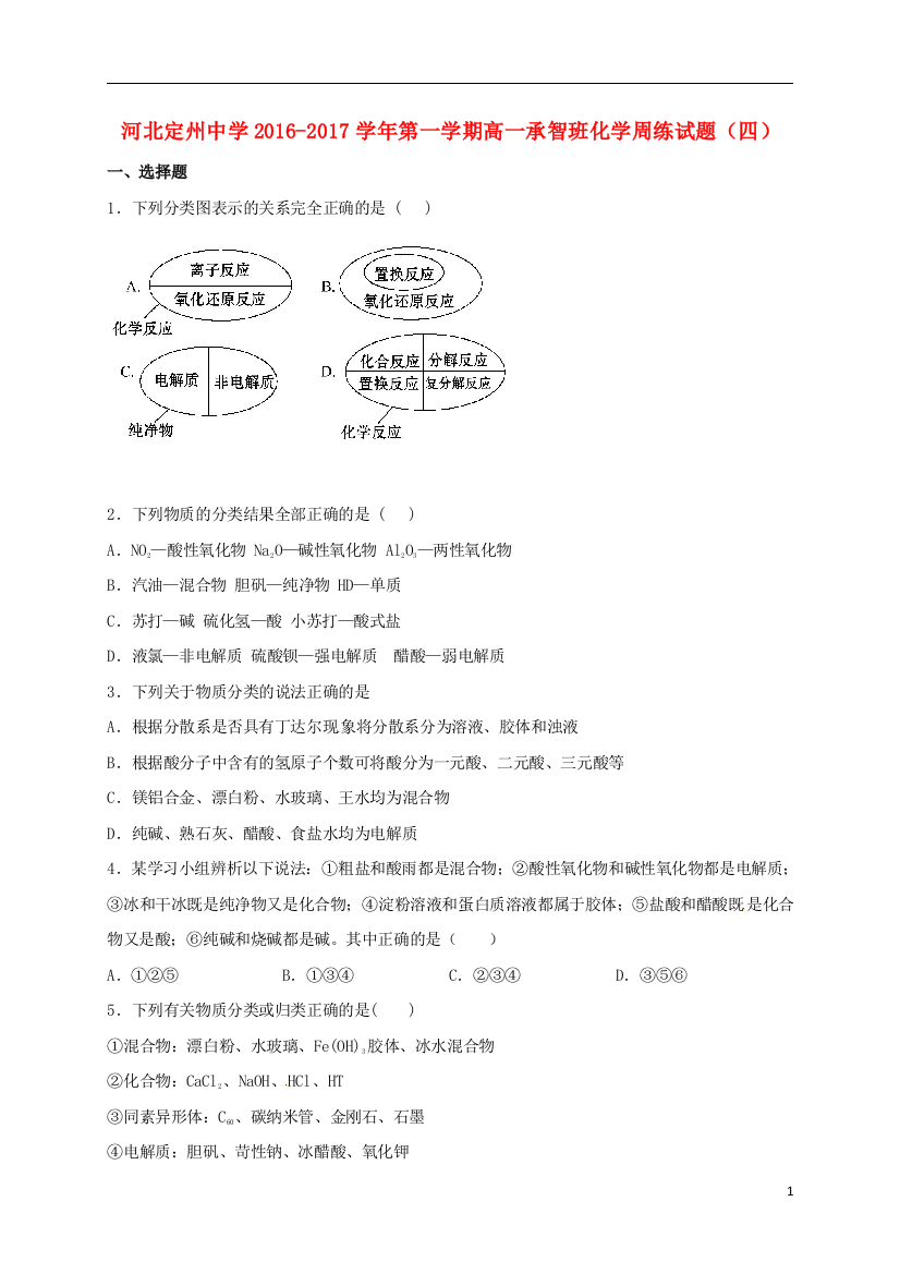 高一化学上学期周练试题109承智班