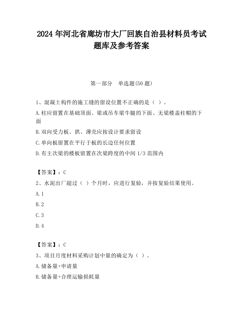 2024年河北省廊坊市大厂回族自治县材料员考试题库及参考答案