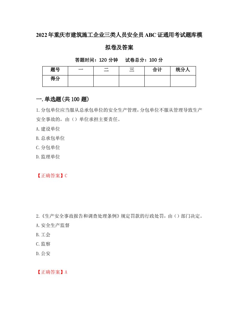 2022年重庆市建筑施工企业三类人员安全员ABC证通用考试题库模拟卷及答案10