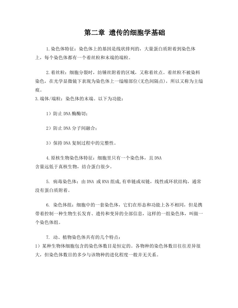 重庆大学普通遗传学复习资料