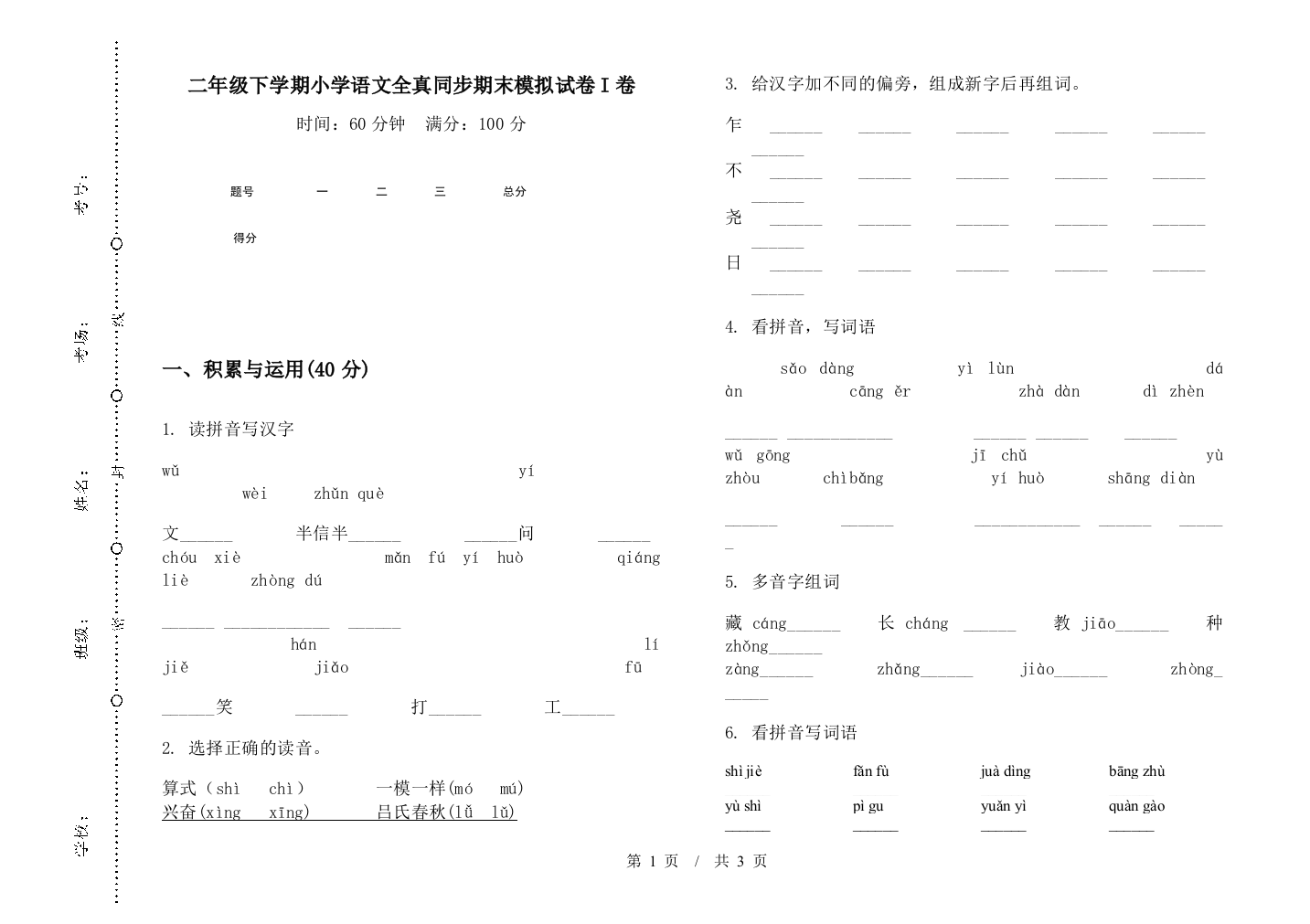 二年级下学期小学语文全真同步期末模拟试卷I卷