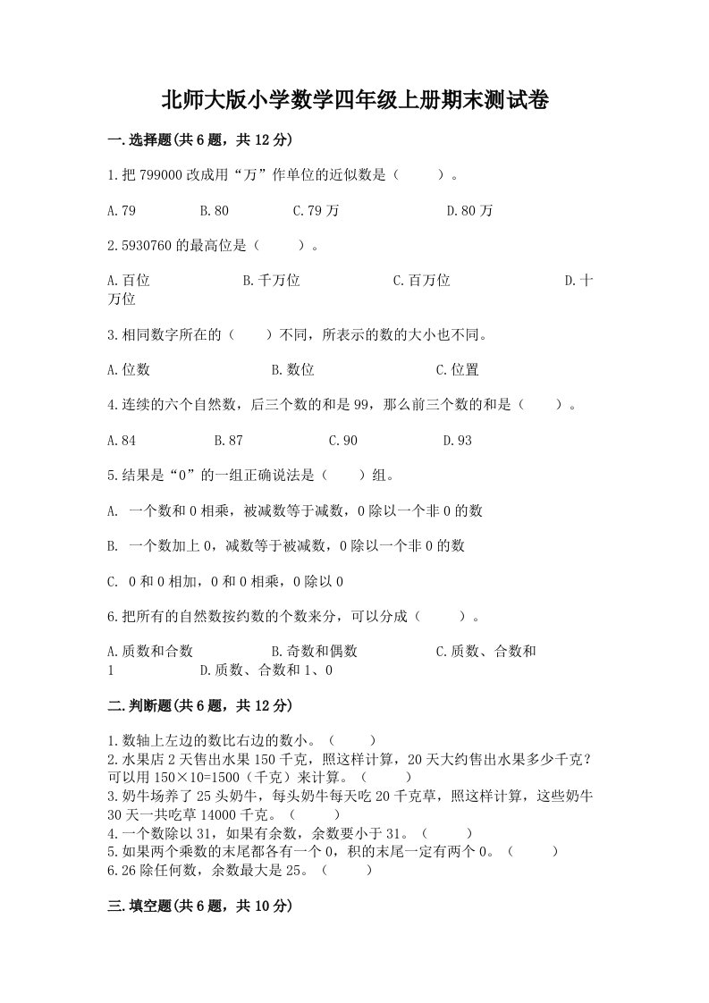 北师大版小学数学四年级上册期末测试卷加答案下载