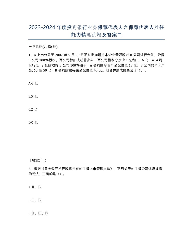 20232024年度投资银行业务保荐代表人之保荐代表人胜任能力试题及答案二