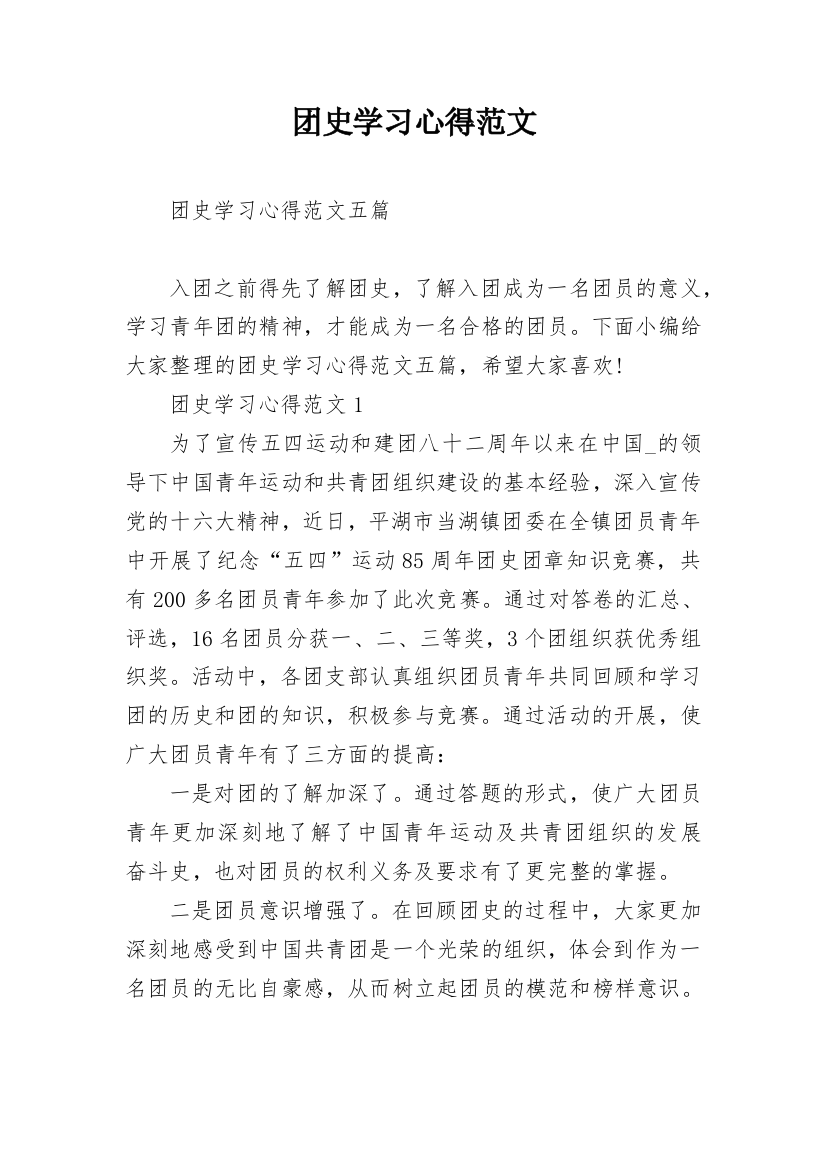 团史学习心得范文