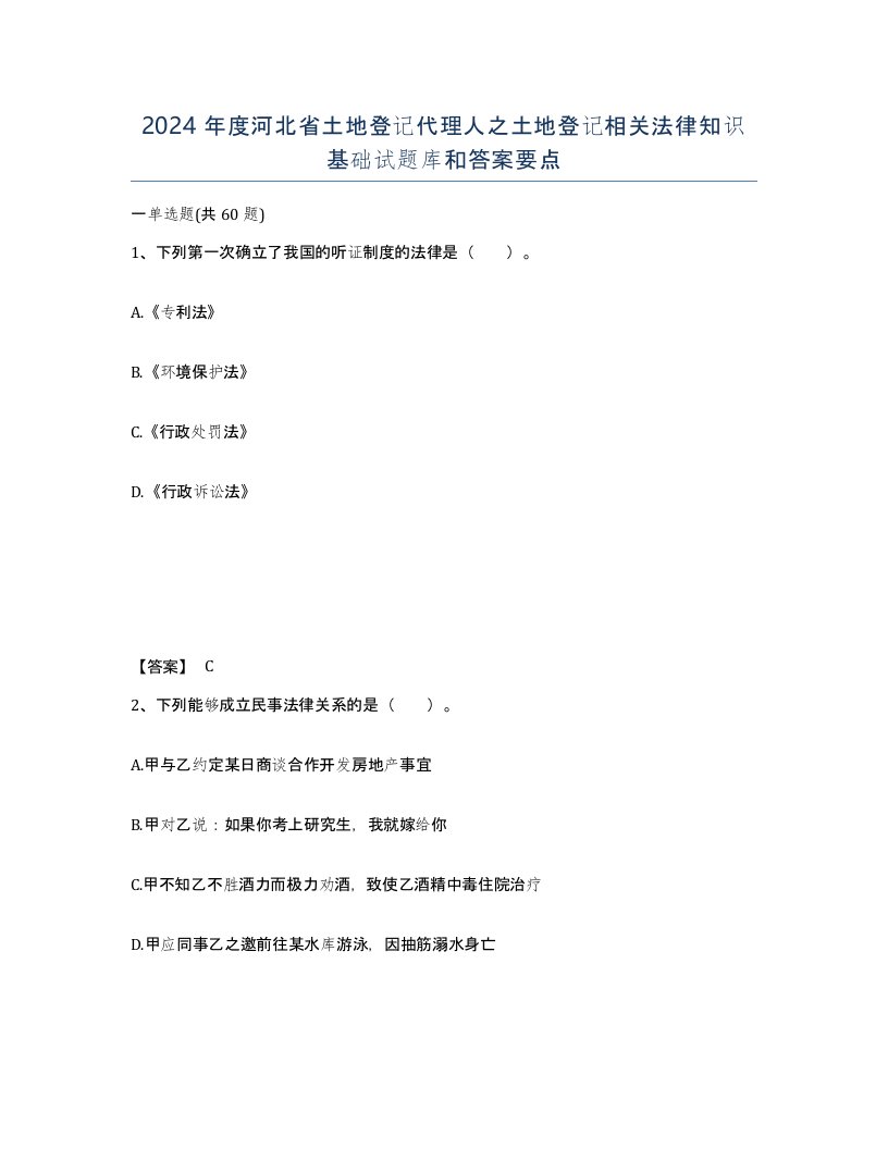 2024年度河北省土地登记代理人之土地登记相关法律知识基础试题库和答案要点