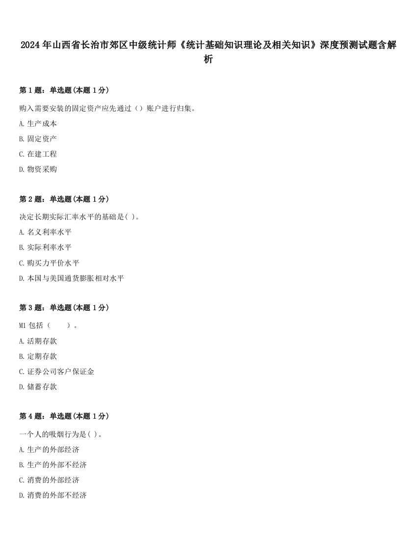 2024年山西省长治市郊区中级统计师《统计基础知识理论及相关知识》深度预测试题含解析