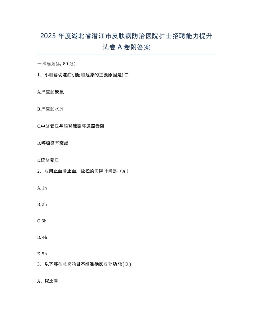 2023年度湖北省潜江市皮肤病防治医院护士招聘能力提升试卷A卷附答案