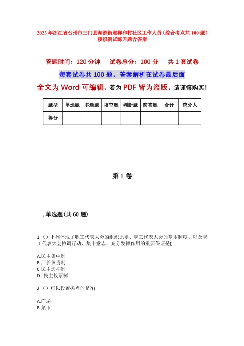 2023年浙江省台州市三门县海游街道祥和村社区工作人员综合考点共100题模拟测试练习题含答案