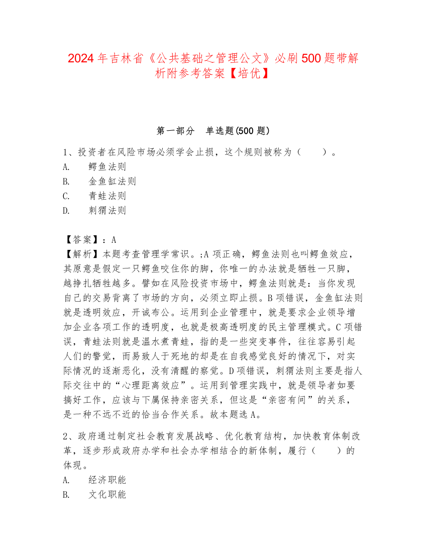 2024年吉林省《公共基础之管理公文》必刷500题带解析附参考答案【培优】