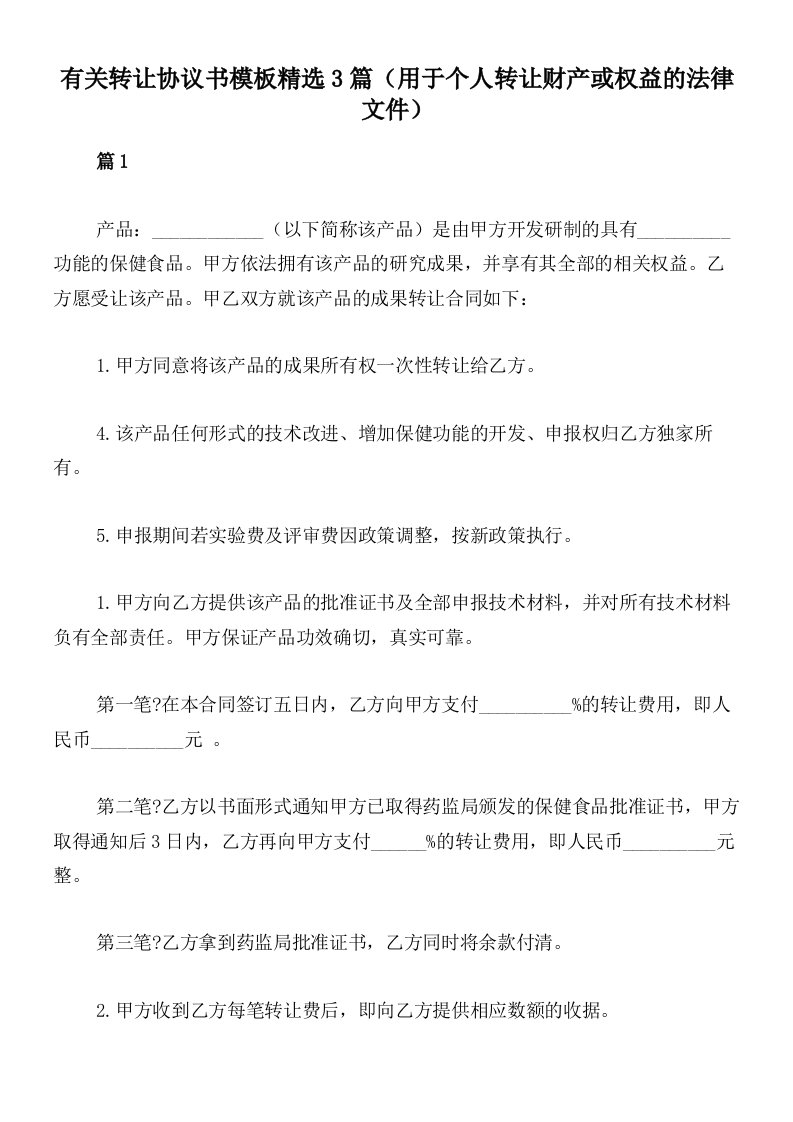 有关转让协议书模板精选3篇（用于个人转让财产或权益的法律文件）