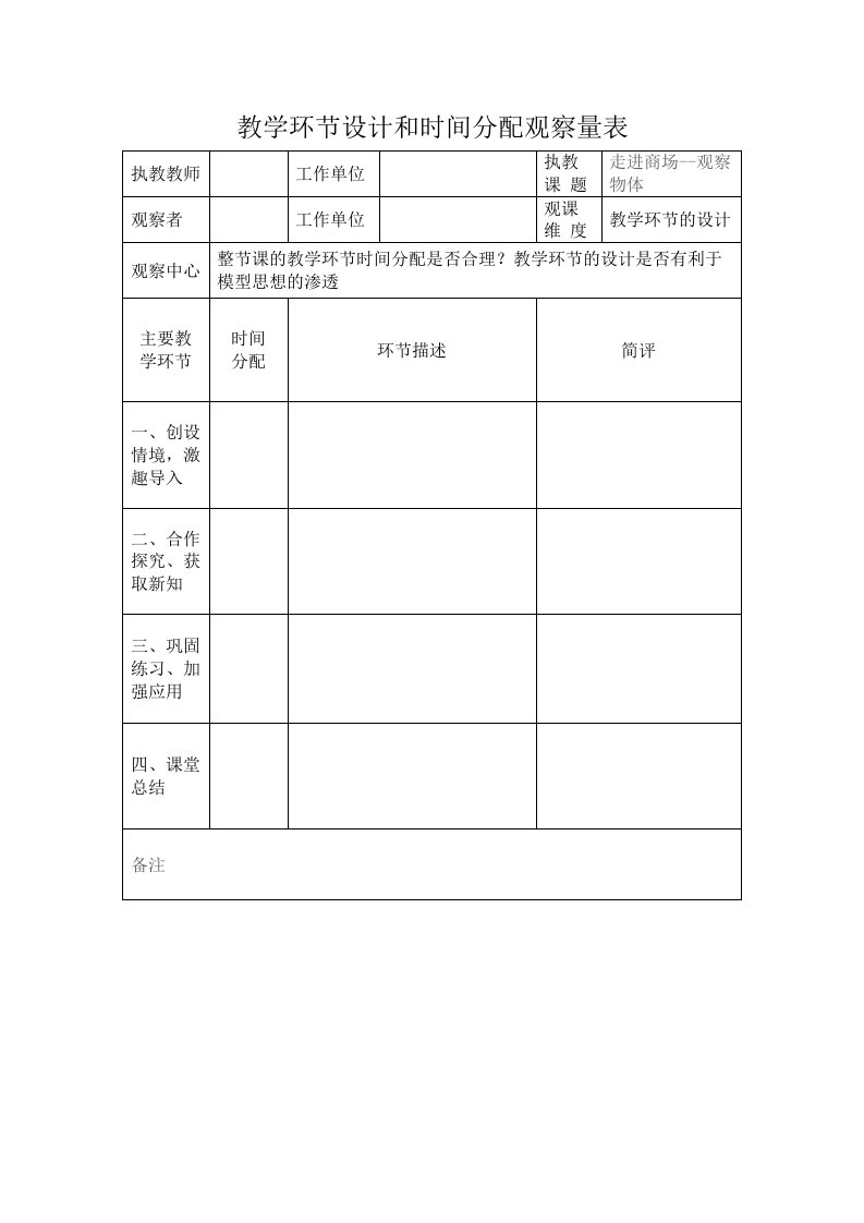 小学数学观课量表