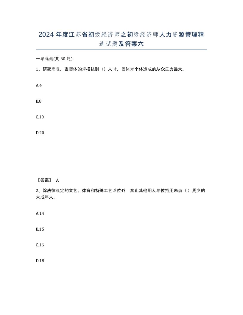 2024年度江苏省初级经济师之初级经济师人力资源管理试题及答案六