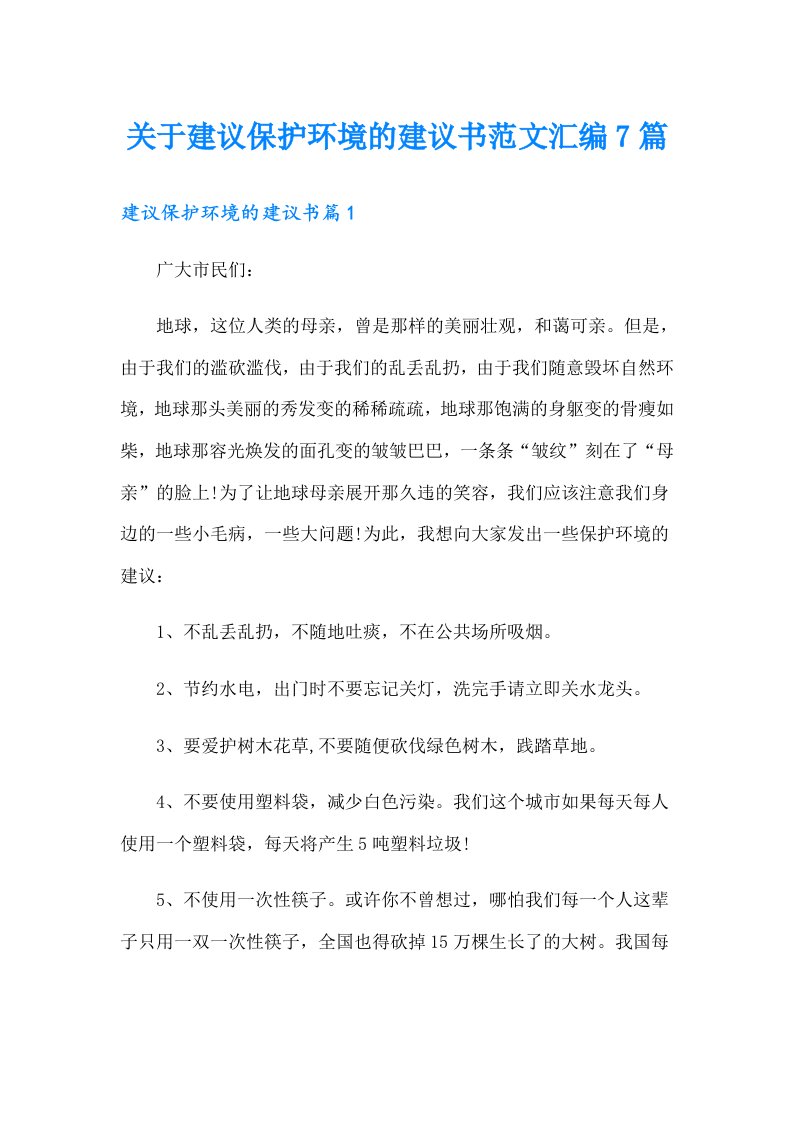 关于建议保护环境的建议书范文汇编7篇