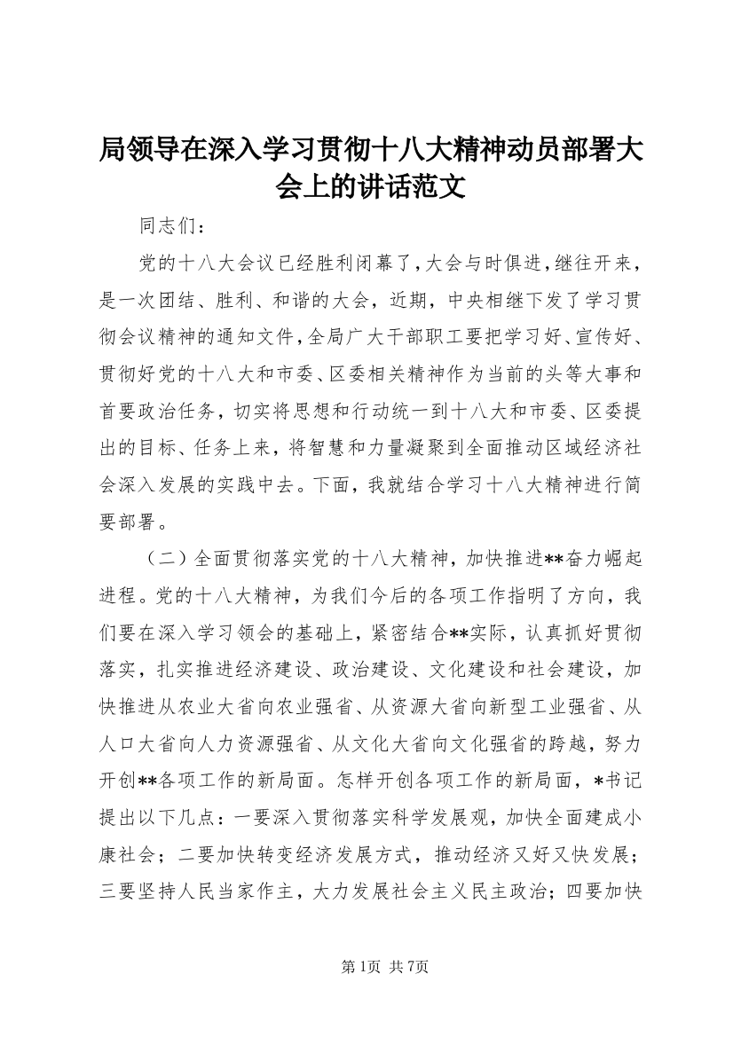 局领导在深入学习贯彻十八大精神动员部署大会上的讲话范文