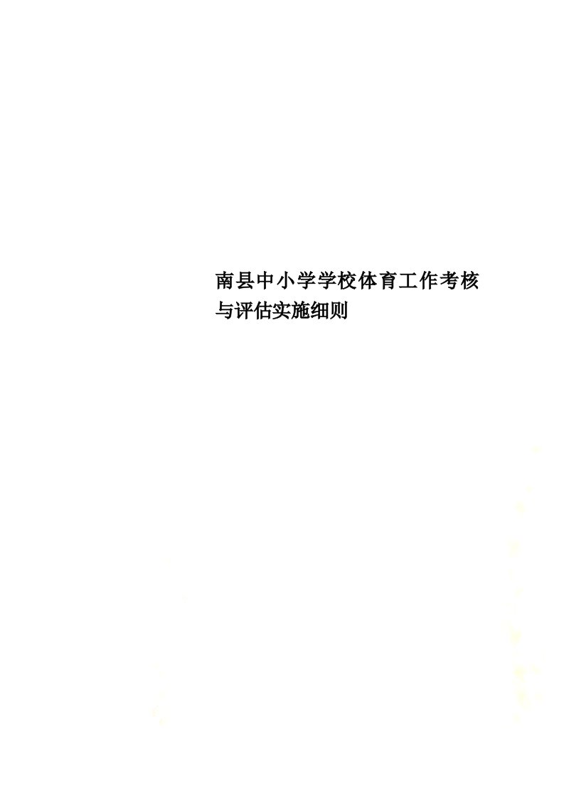 南县中小学学校体育工作考核与评估实施细则