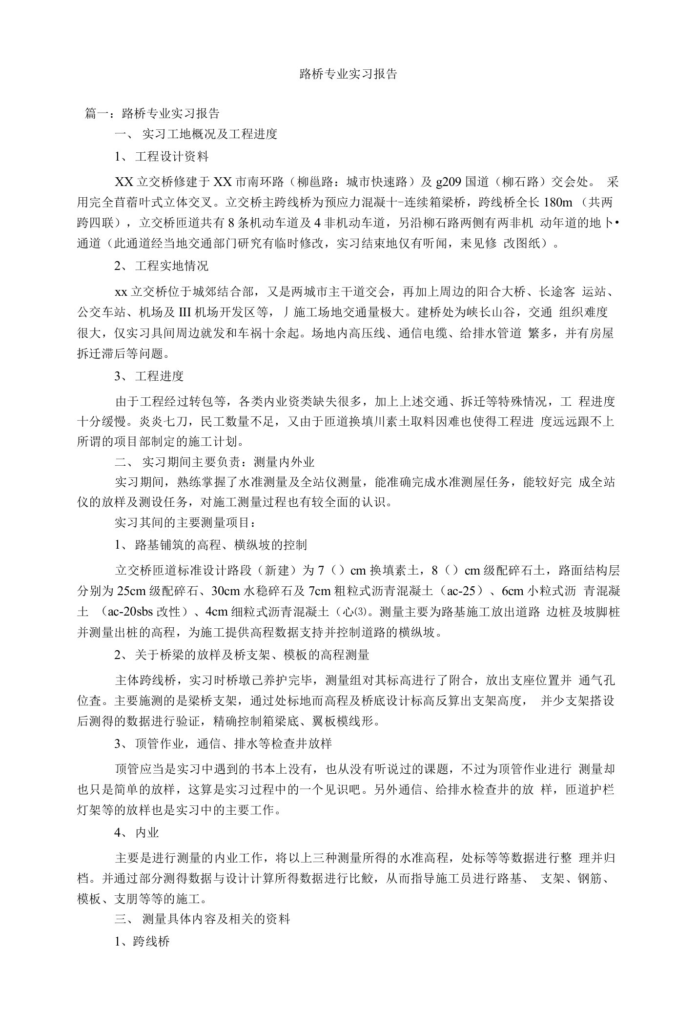 路桥专业实习报告