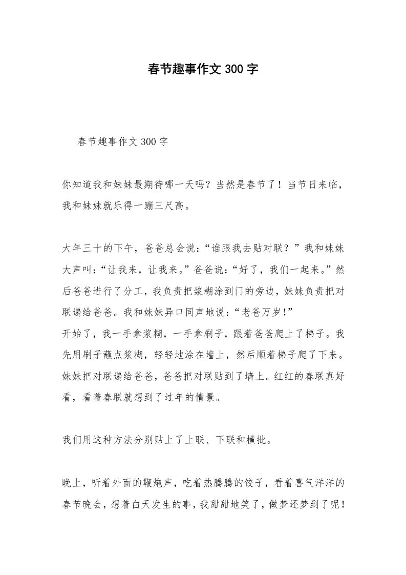 春节趣事作文300字