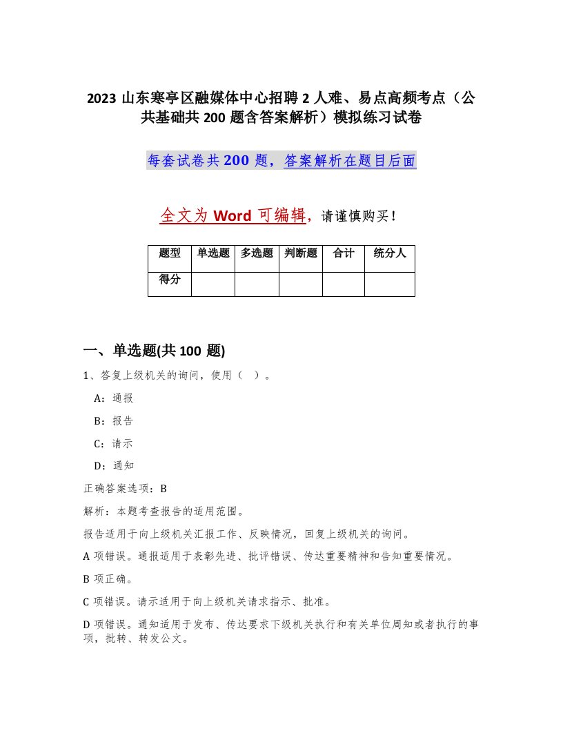 2023山东寒亭区融媒体中心招聘2人难易点高频考点公共基础共200题含答案解析模拟练习试卷