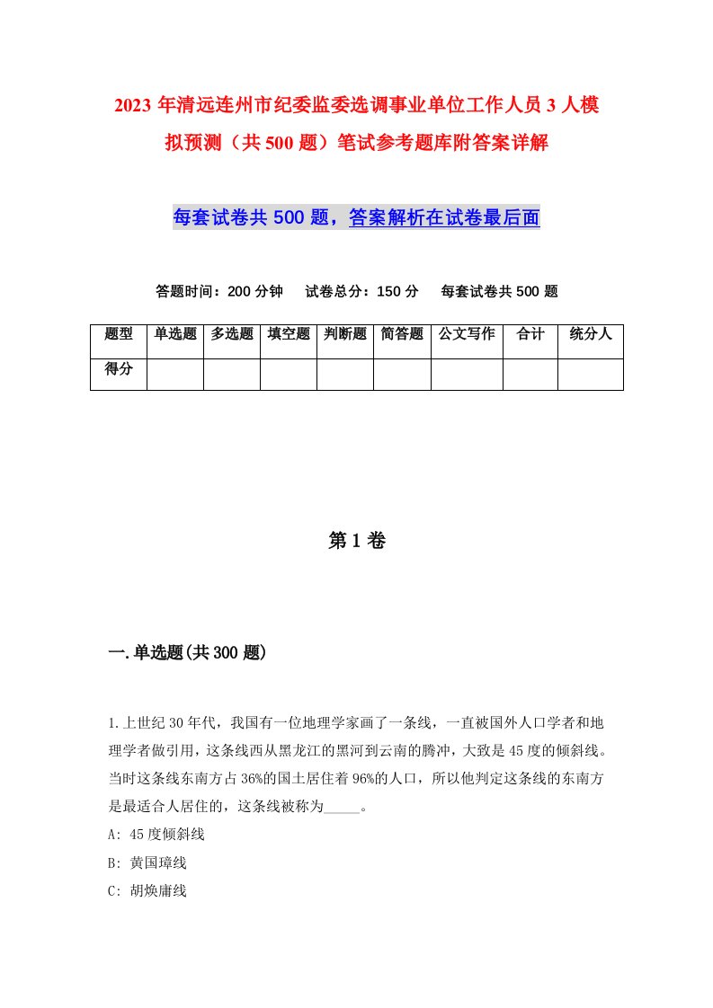 2023年清远连州市纪委监委选调事业单位工作人员3人模拟预测共500题笔试参考题库附答案详解