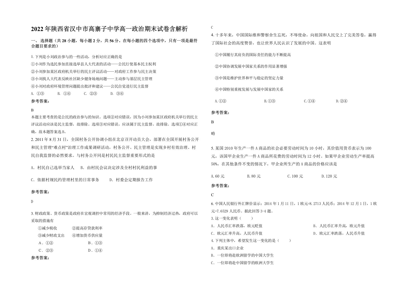 2022年陕西省汉中市高寨子中学高一政治期末试卷含解析