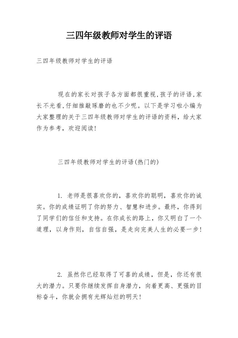 三四年级教师对学生的评语