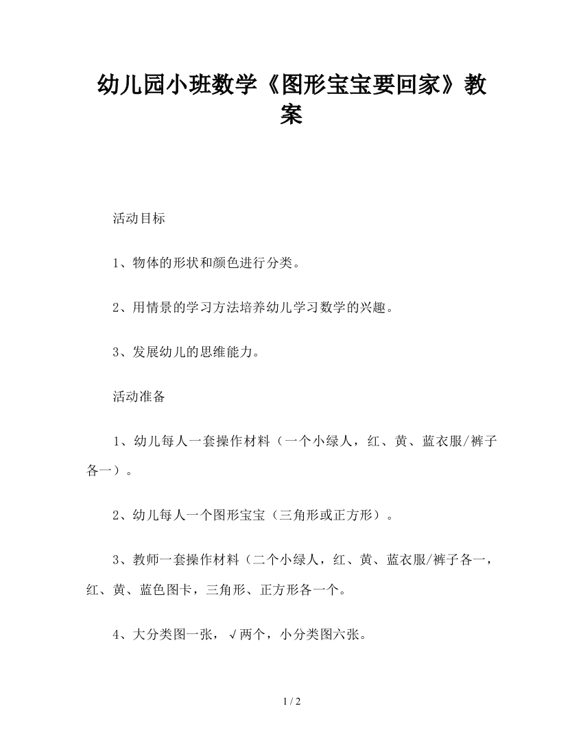 幼儿园小班数学《图形宝宝要回家》教案