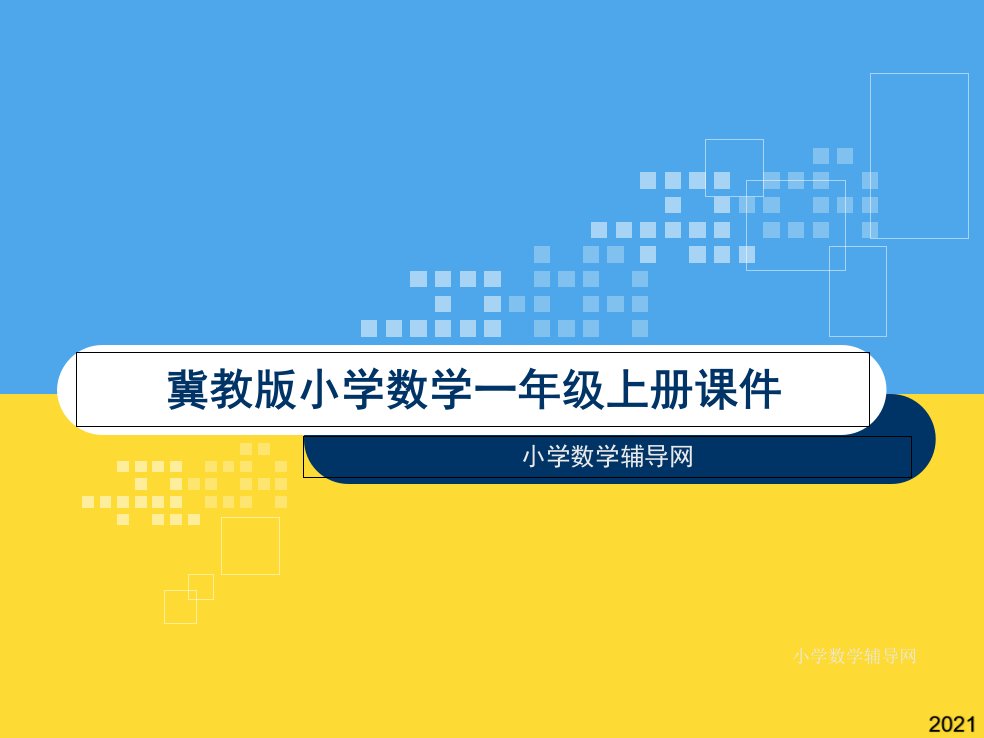 冀教版小学数学一年级上课件-认识钟表(与“钟表”相关共15张)