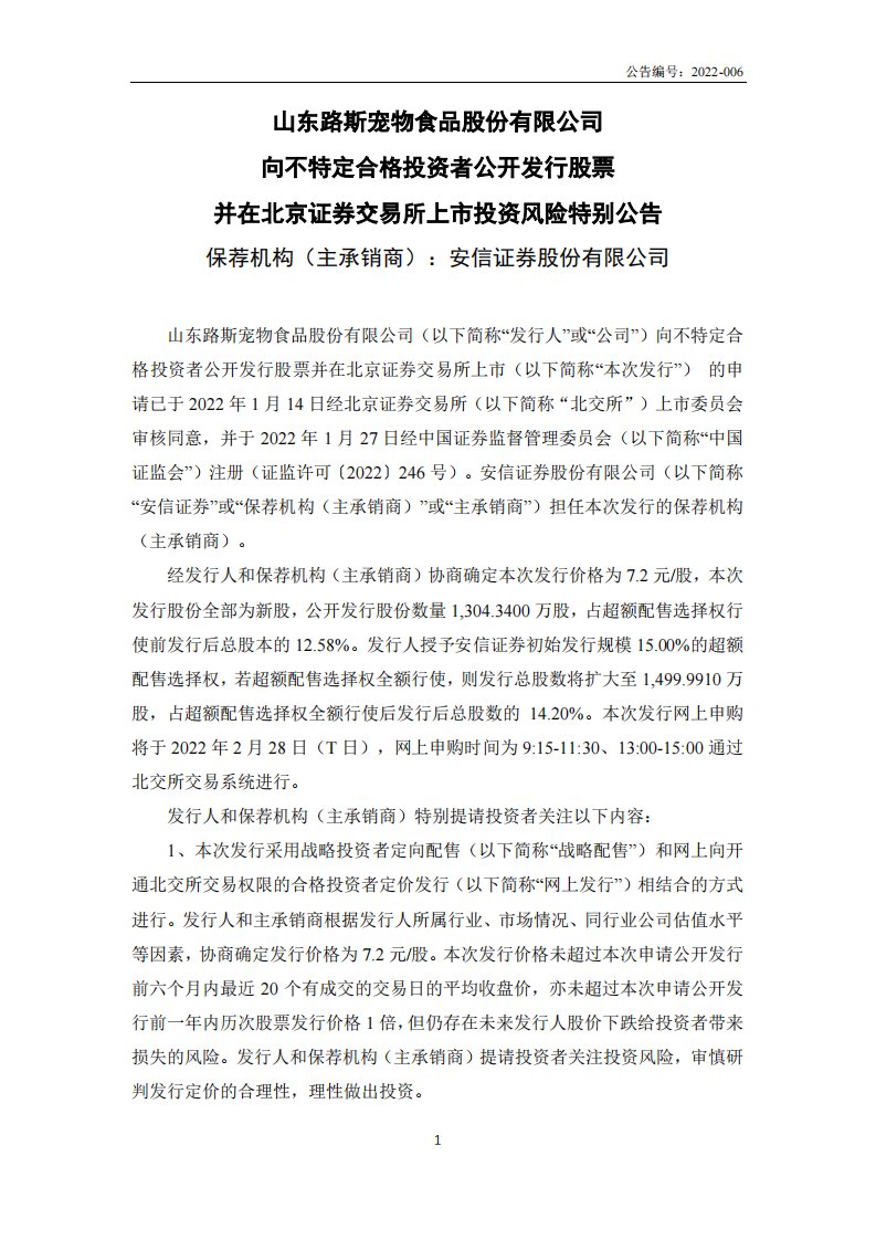 北交所-路斯股份:向不特定合格投资者公开发行股票并在北京证券交易所上市投资风险特别公告-20220223