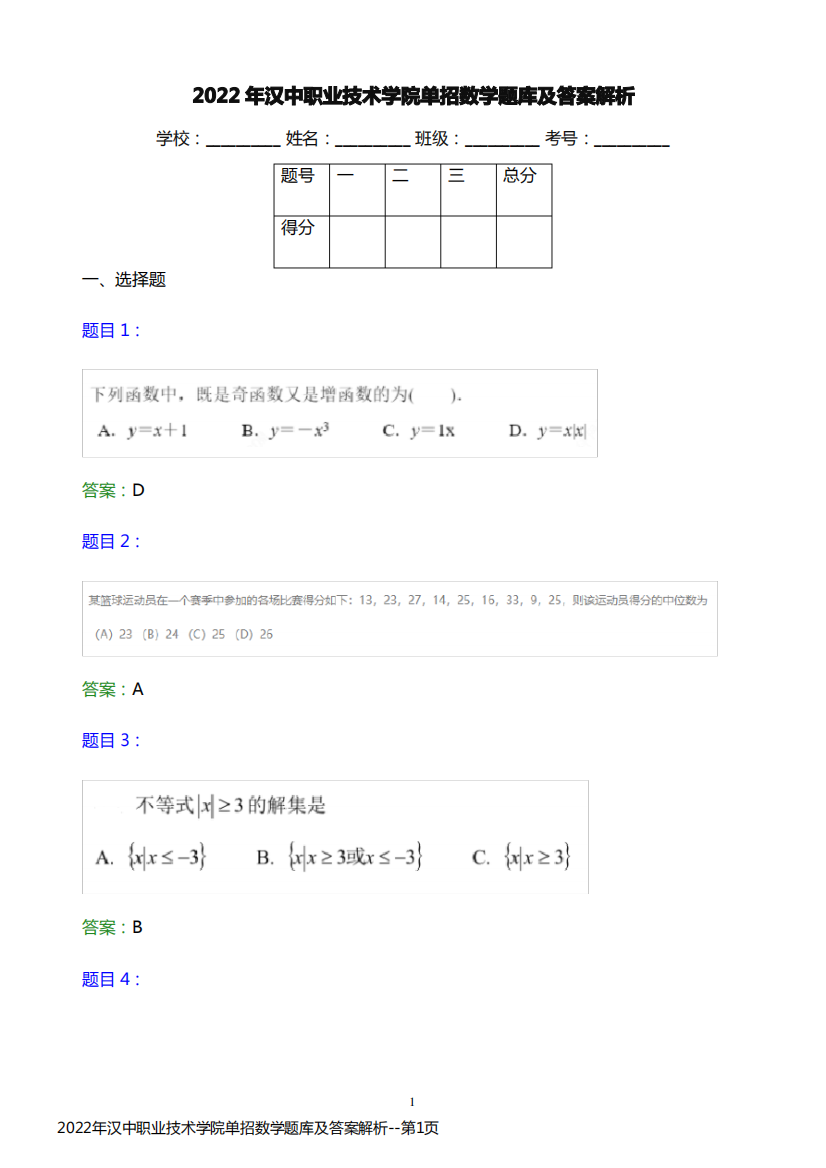 2022年汉中职业技术学院单招数学题库及答案解析