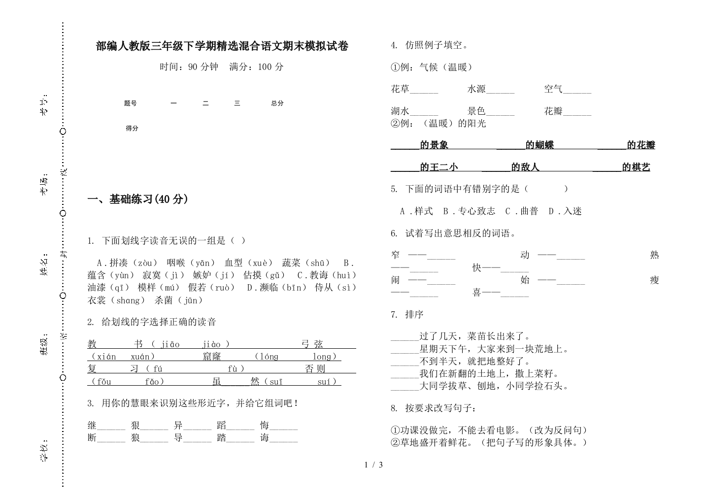 部编人教版三年级下学期精选混合语文期末模拟试卷