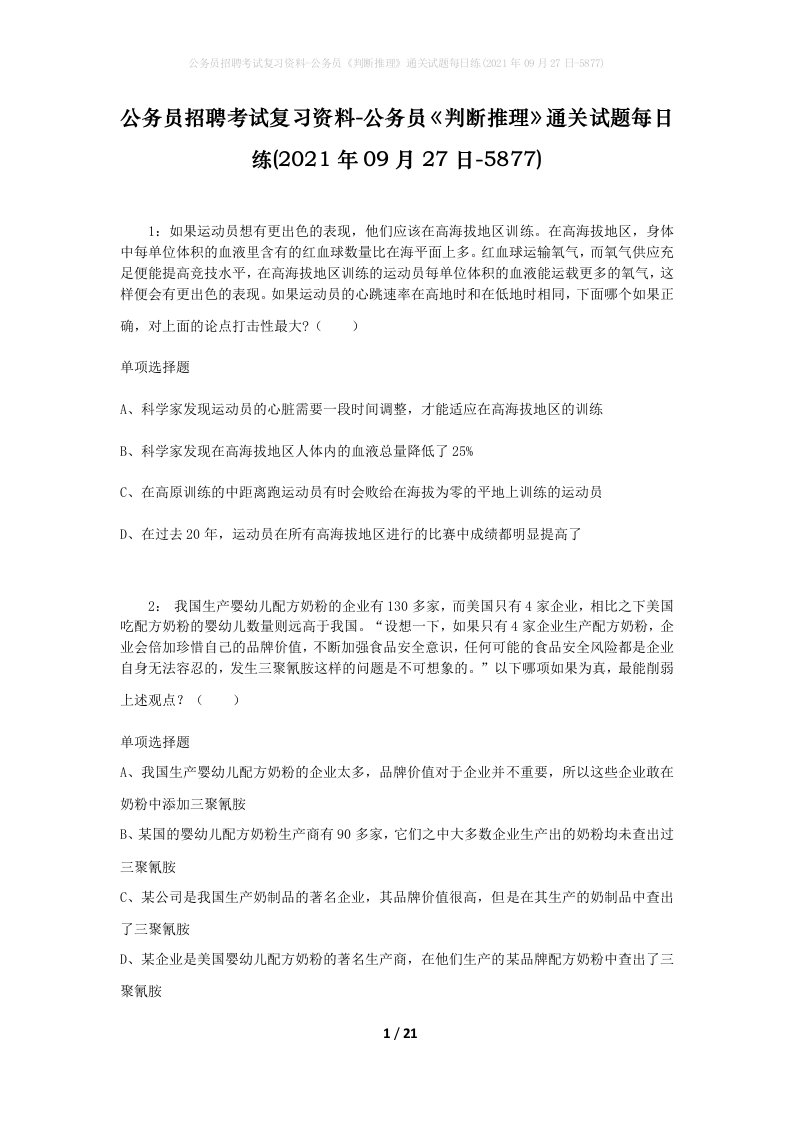 公务员招聘考试复习资料-公务员判断推理通关试题每日练2021年09月27日-5877