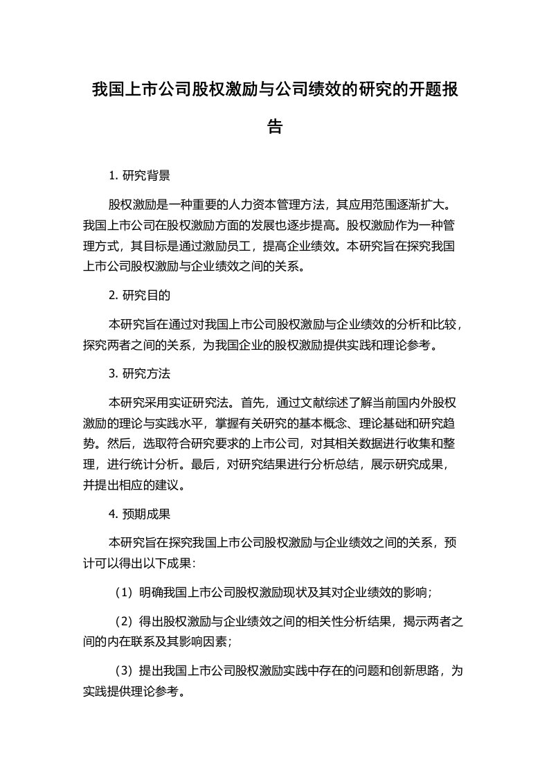 我国上市公司股权激励与公司绩效的研究的开题报告