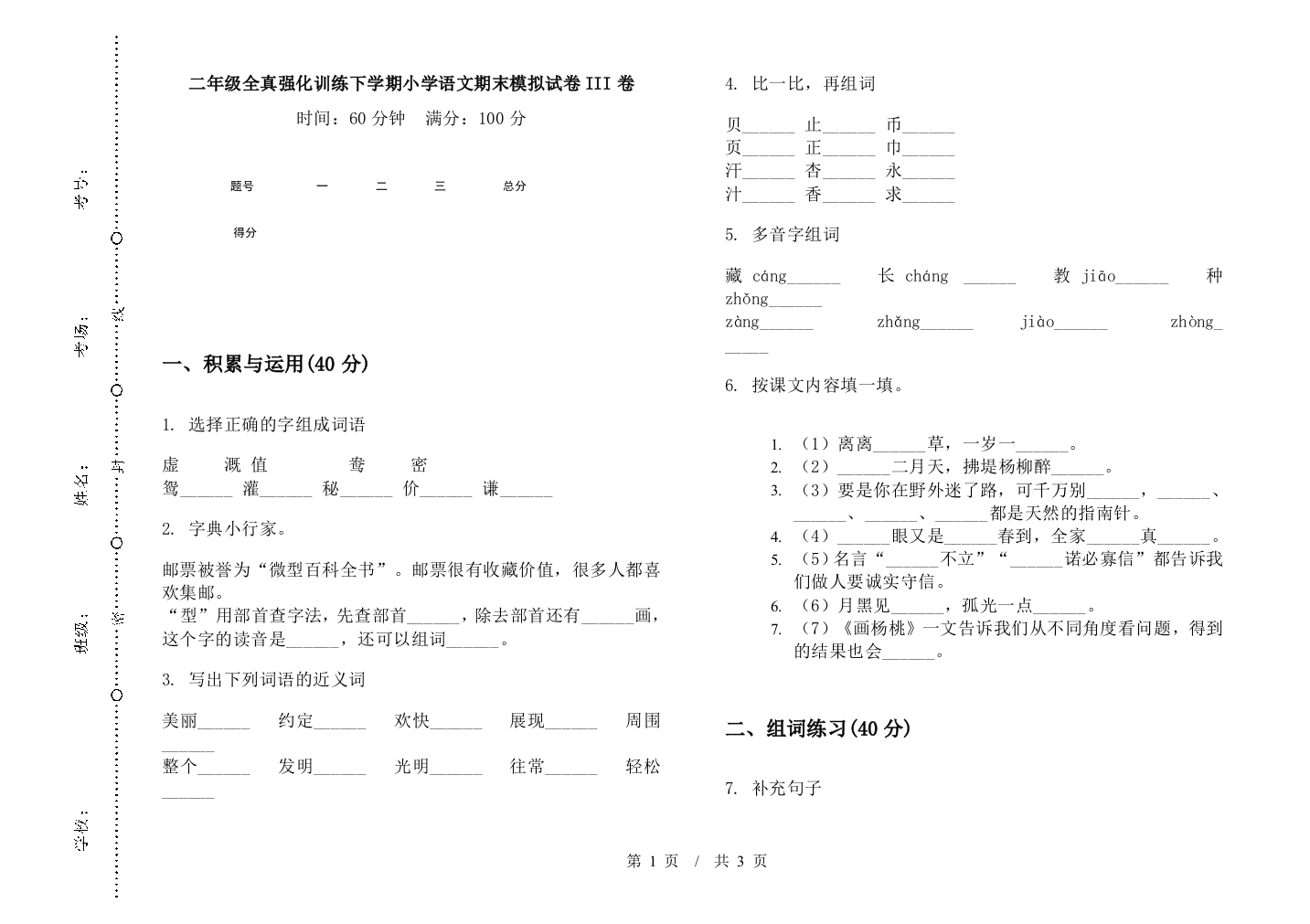 二年级全真强化训练下学期小学语文期末模拟试卷III卷