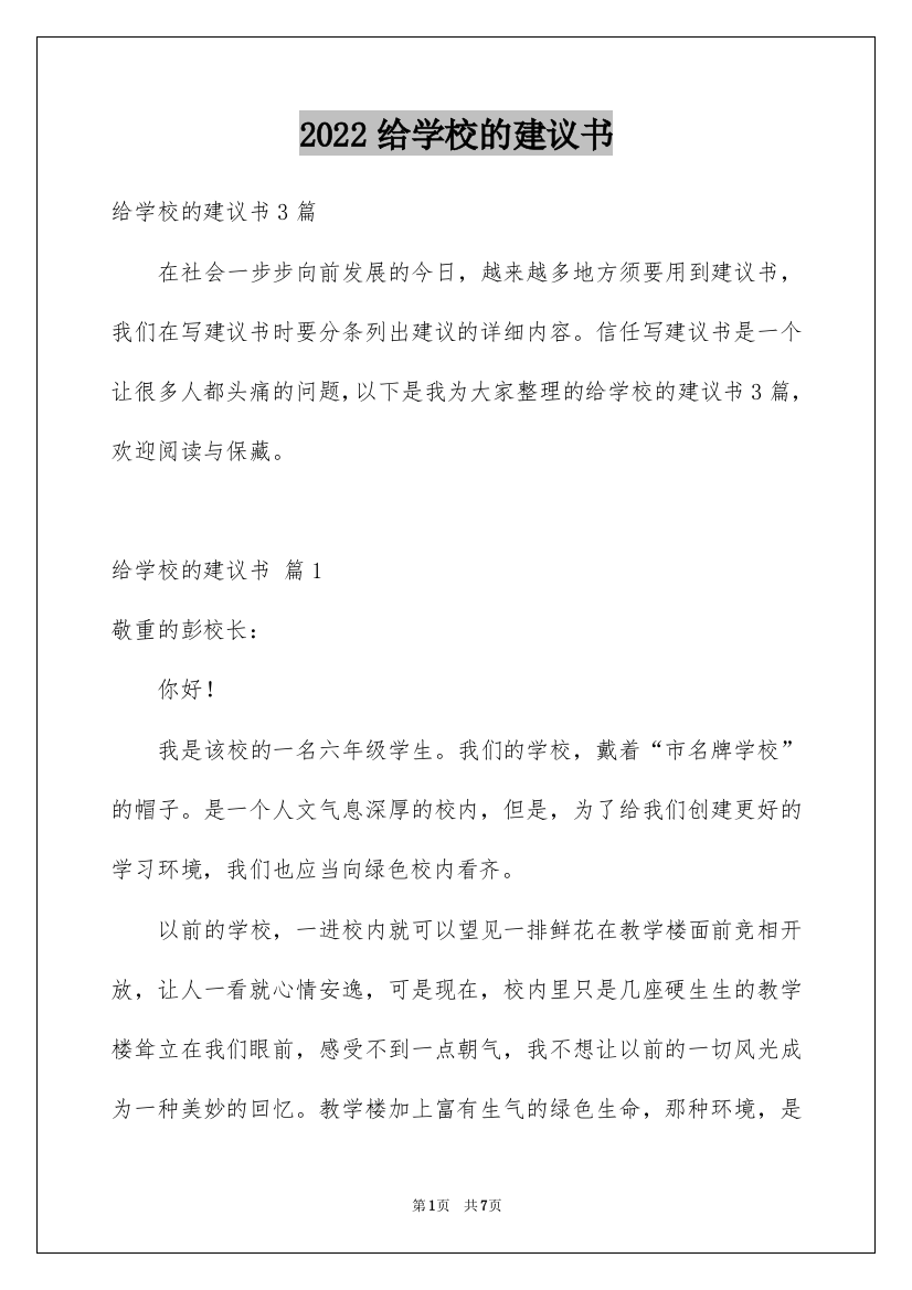 2022给学校的建议书_41