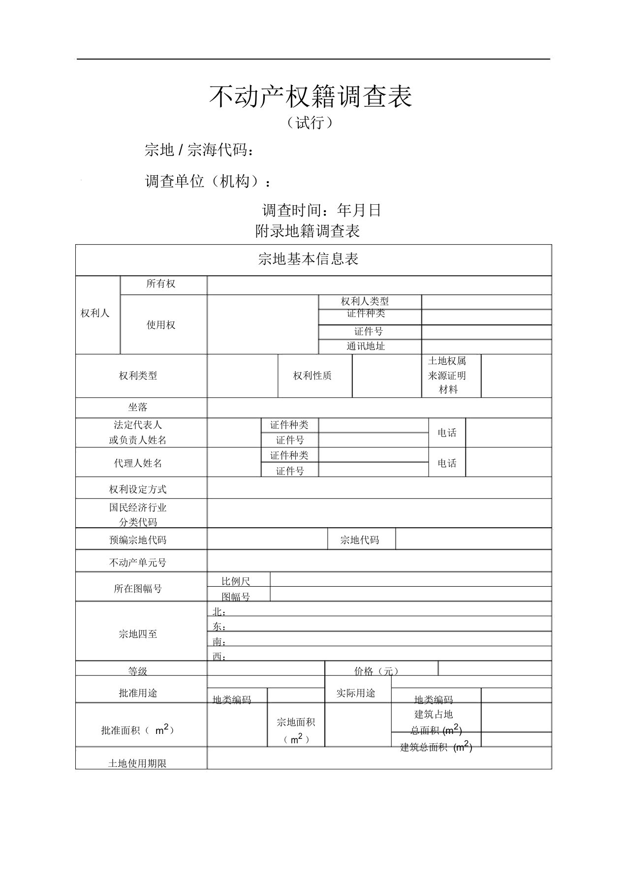 不动产权籍调查表全