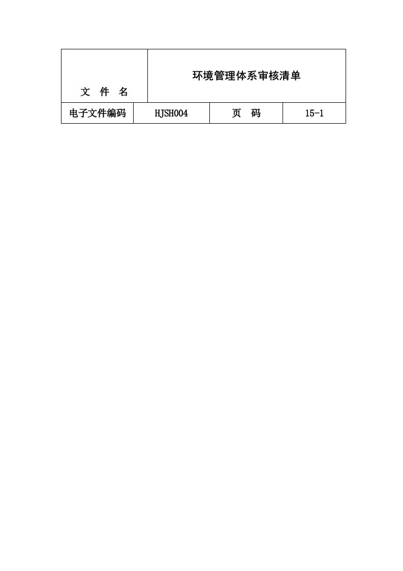 环境管理体系审核清单